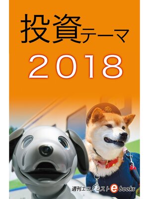 cover image of 投資テーマ２０１８